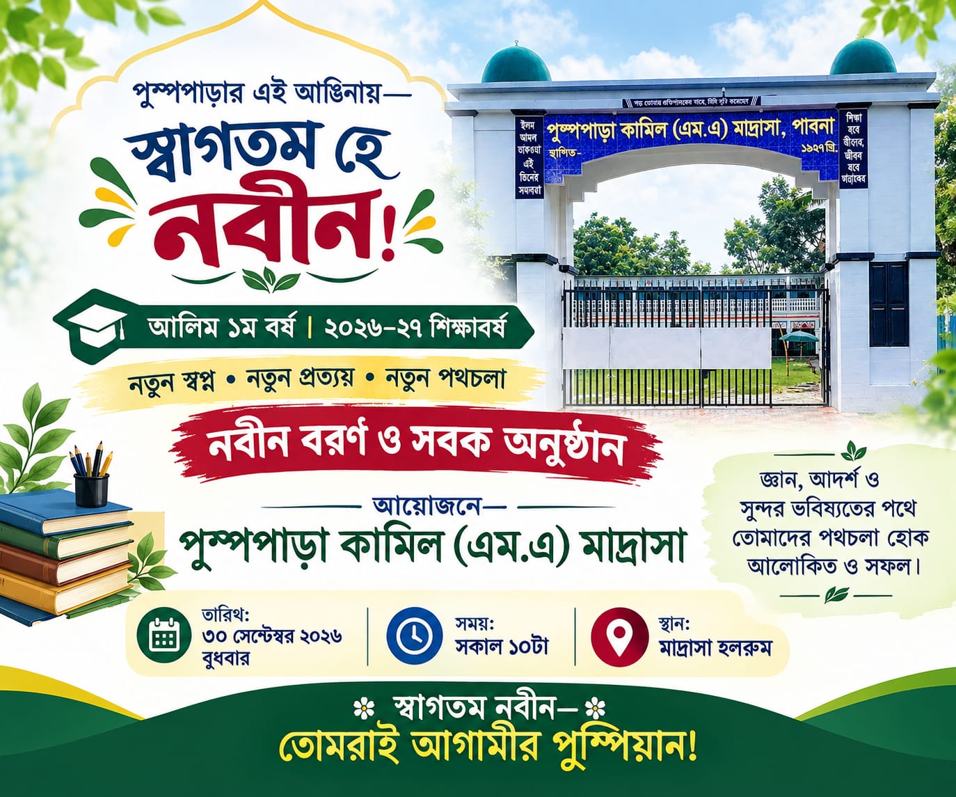 নবীন বরন ২০২৬